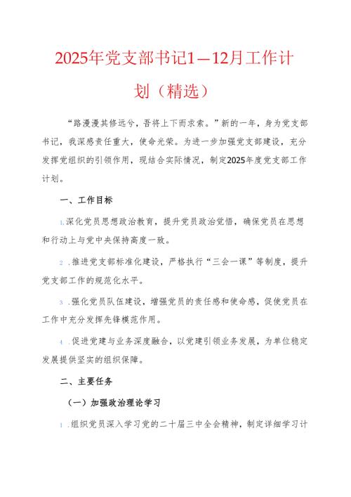 2025年党支部书记1—12月工作计划（精选）.docx