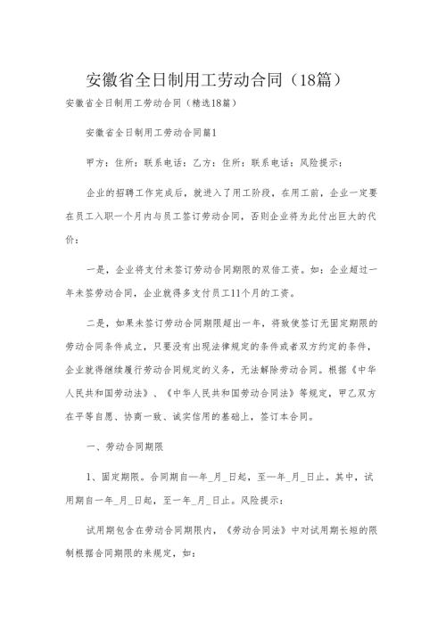 安徽省全日制用工劳动合同（18篇）.docx