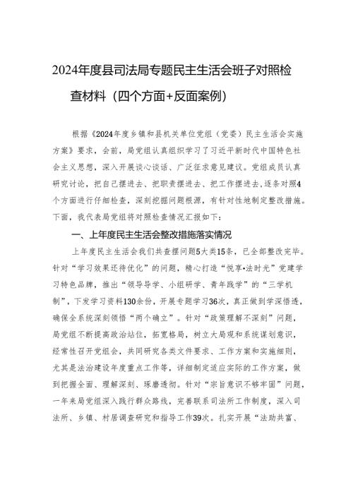 2024年度县司法局民主生活会班子对照检查发言材料（四个方面+反面案例）.docx