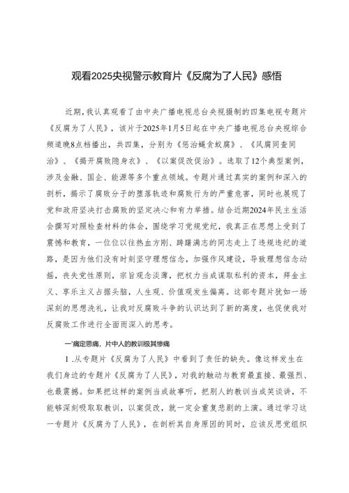 (汇编）观看2025央视警示教育片《反腐为了人民》感悟观后感.docx