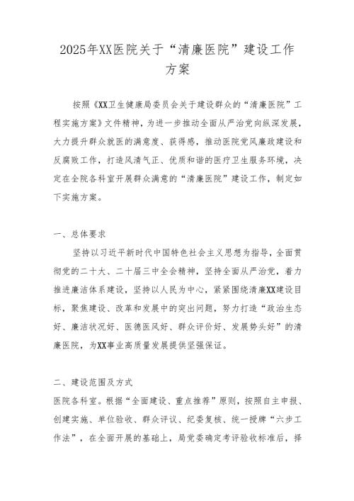 2025年“清廉医院”建设工作方案.docx