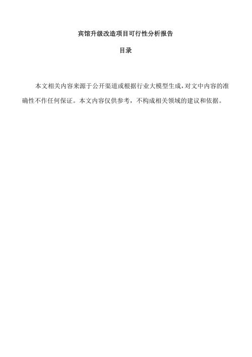 宾馆升级改造项目可行性分析报告.docx