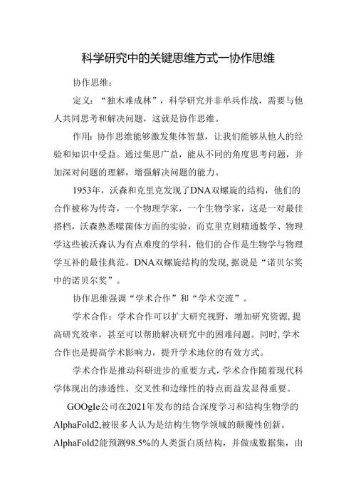 科学研究中的关键思维方式—协作思维.docx