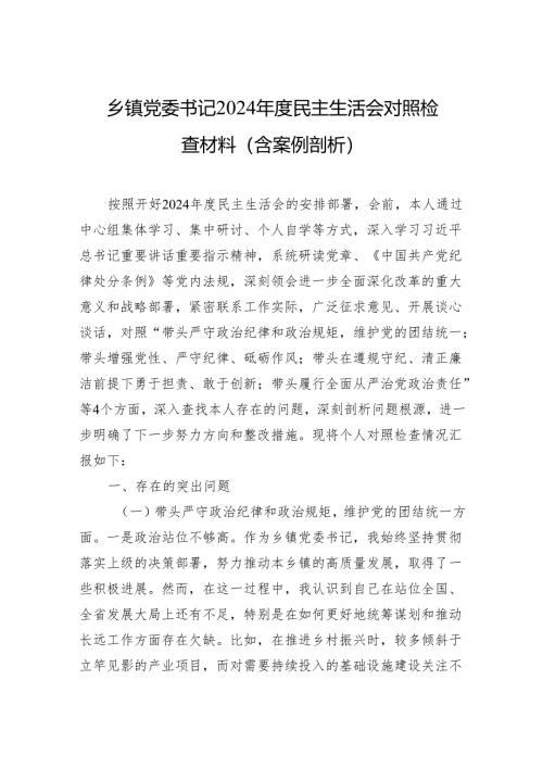 乡镇党委书记2024年度民主生活会对照检查材料（含案例剖析）（10篇）.docx