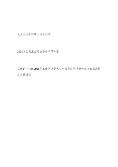 2024年度民主生活会会前谈心谈话记录学习方案研讨会上的主持词及总结讲话.docx