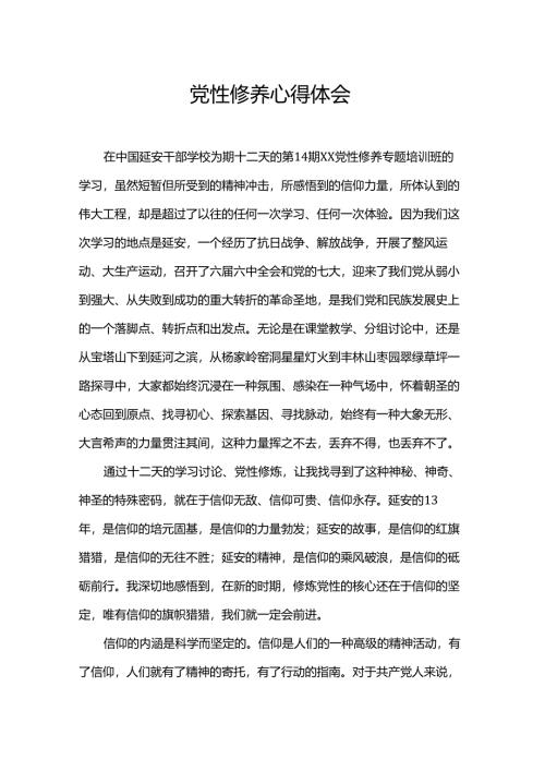 党性修养心得体会.docx