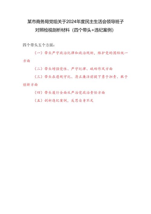 商务局党组领导班子关于2024年度民主生活会对照检视剖析材料2篇（四个带头+违纪案例）.docx