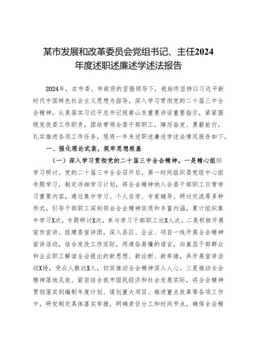 某市发展和改革委员会党组书记、主任2024年度述职述廉述学述法报告.docx