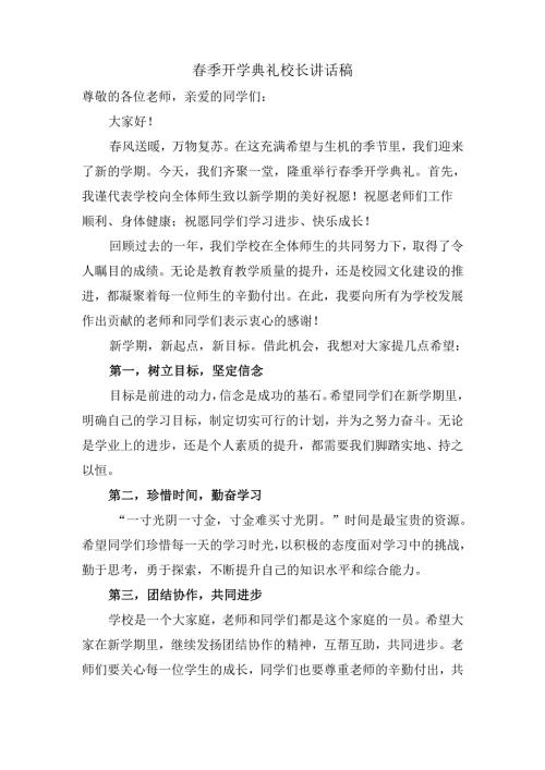 春季开学典礼校长讲话稿.docx