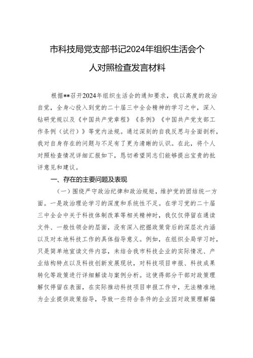 科技局党支部书记2024年度组织生活会个人对照检查发言材料.docx