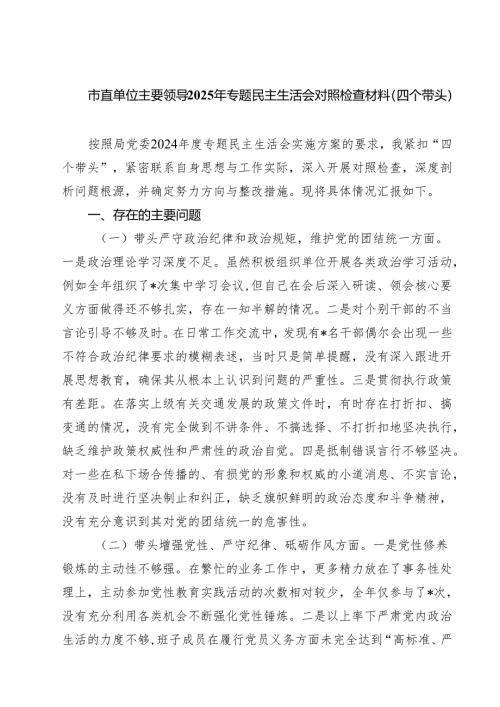 五篇市直单位主要领导2025年专题民主生活会对照检查材料（四个带头）精选.docx