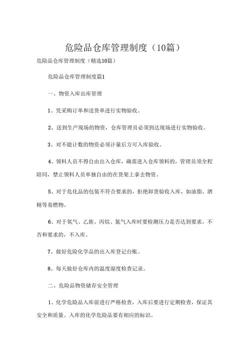 危险品仓库管理制度（10篇）.docx