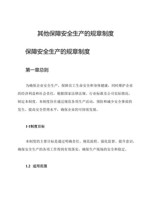 其他保障安全生产的规章制度.docx