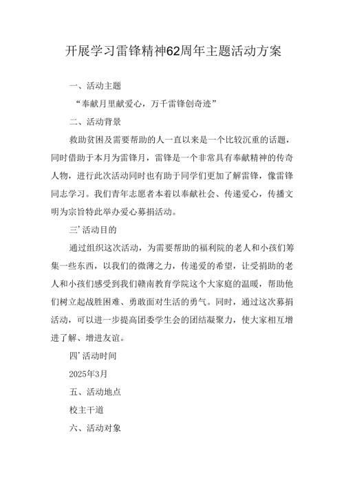 学习2025年雷锋精神六十二周年主题活动实施方案 （3份）_76.docx