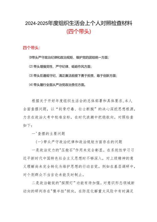 2024年度组织生活会“四个带头”对照检查发言材料（组织生活会四个“带头对照”中个人存在的问题、不足之处及原因剖析)合集.docx