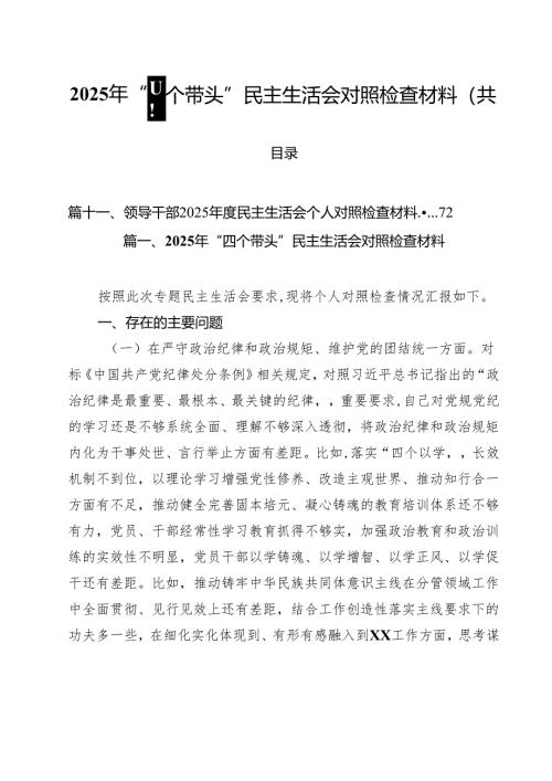 11篇2025年“四个带头”民主生活会对照检查材料合计.docx