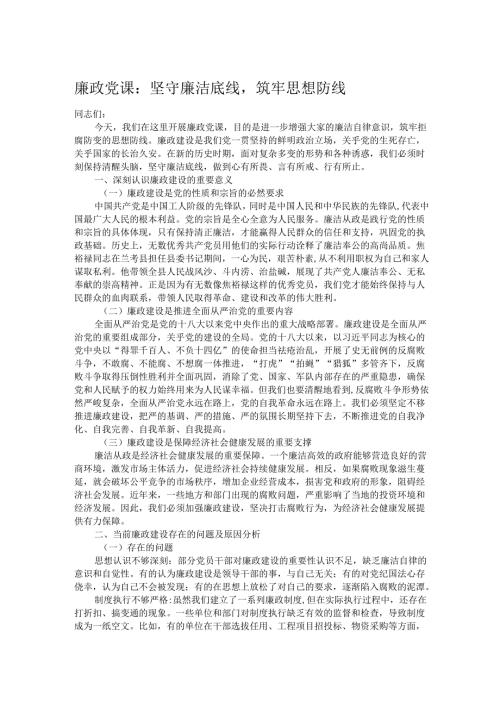 廉政党课：坚守廉洁底线筑牢思想防线.docx