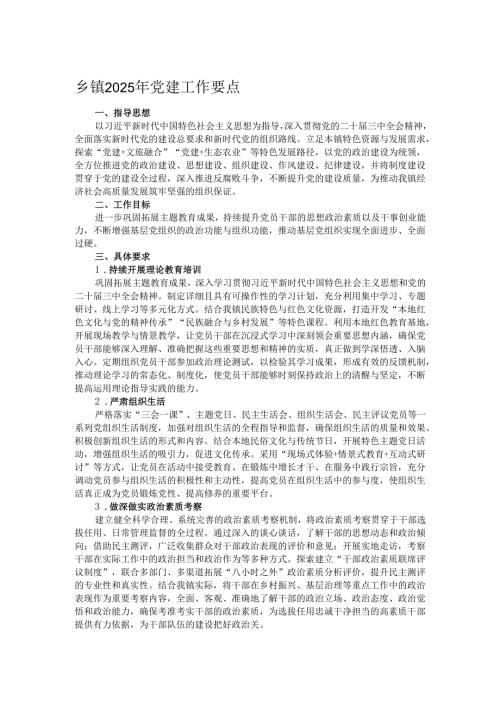 乡镇2025年党建工作要点.docx