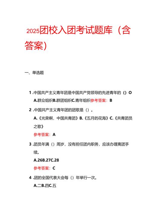 2025团校入团考试题库（含答案）.docx