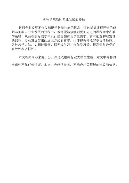 引领学院教师专业发展的路径.docx