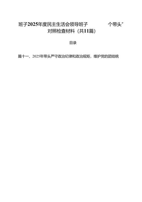11篇班子2025年度民主生活会领导班子“四个带头”对照检查材料合计.docx