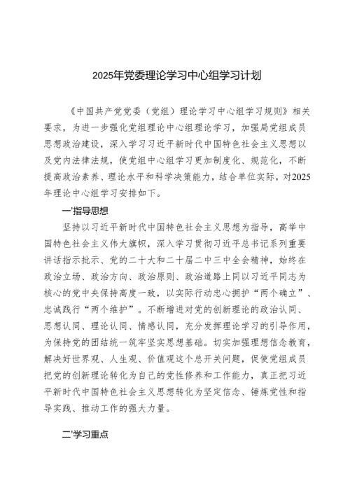 2025年党委理论学习中心组学习计划+2025年理论中心组学习计划表.docx