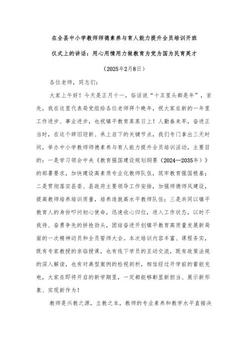 在全县中小学教师师德素养与育人能力提升全员培训开班仪式上的讲话：用心用情用力做教育为党为国为民育英才.docx
