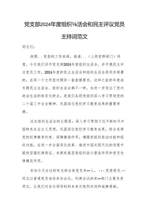 党支部2024年度组织生活会和民主评议党员主持词范文.docx