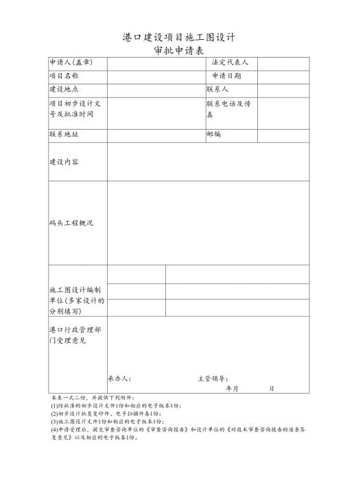 港口建设项目初步设计审批申请表.docx