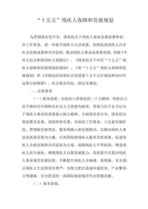 “十五五”残疾人保障和发展规划.docx