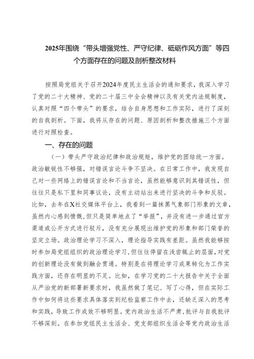 2025年围绕“带头增强党性、严守纪律、砥砺作风方面”等四个方面存在的问题及剖析整改材料合集7篇.docx