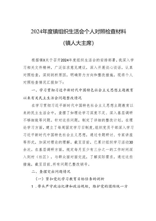 2024年度镇组织生活会个人对照检查材料（镇人大主席）.docx