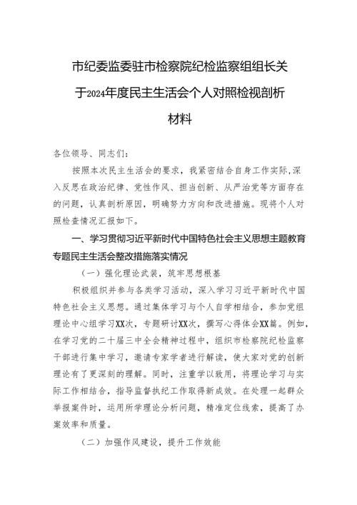 市纪委监委驻市检察院纪检监察组组长关于2024年度民主生活会个人对照检视剖析材料.docx