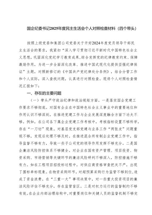 国企纪委书记2025年度民主生活会个人对照检查材料（四个带头）（10篇）.docx