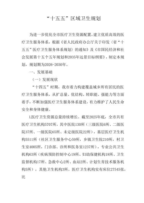 “十五五”区域卫生规划.docx