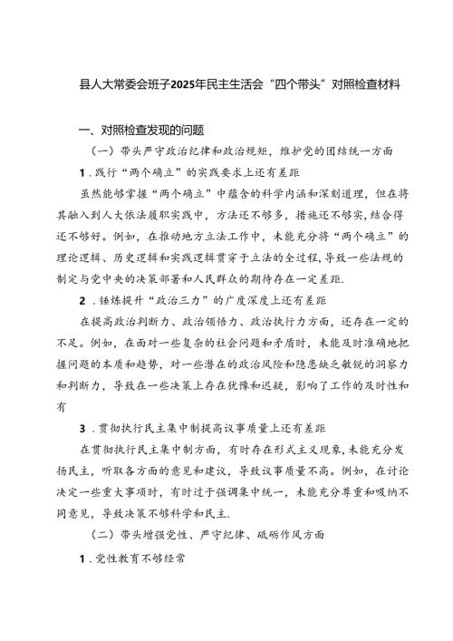 县人大常委会班子2025年民主生活会“四个带头”对照检查材料（精选3篇）.docx