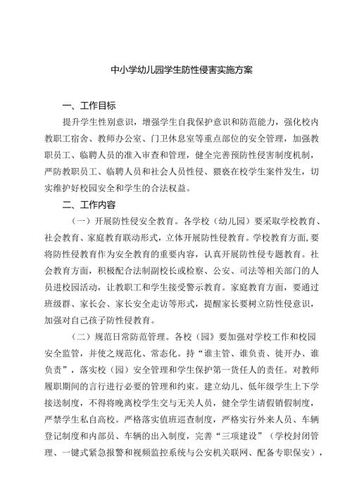 七篇中小学幼儿园学生防性侵害实施方案范文.docx