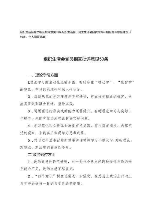 2025年组织生活会党员相互批评意见50条.docx