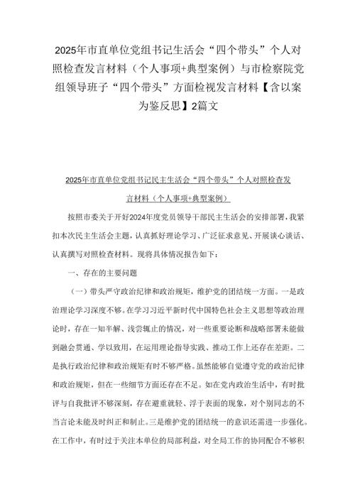 2025年市直单位党组书记生活会“四个带头”个人对照检查发言材料(个人事项+典型案例)与市检察院党组领导班子“四个带头”方面检视发言材.docx