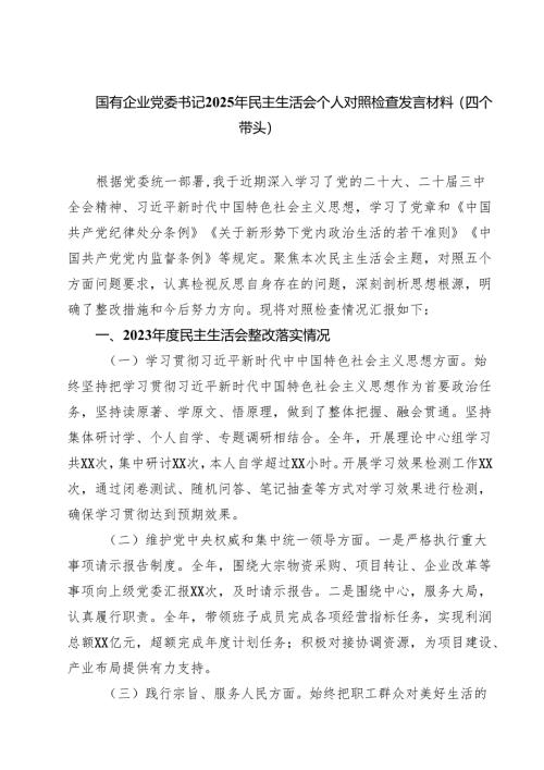 国有企业党委书记2025年民主生活会个人对照检查发言材料（四个带头）(8篇).docx