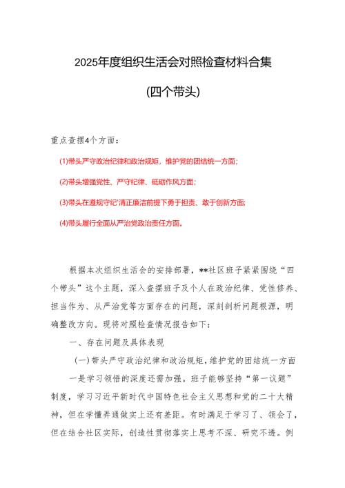 2024年度“四个带头”组织生活会个人对照检查材料6篇.docx