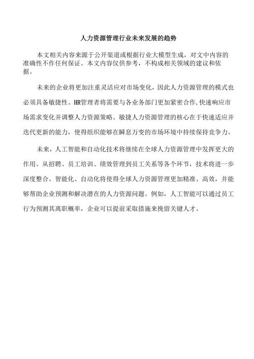 人力资源管理行业未来发展的趋势.docx