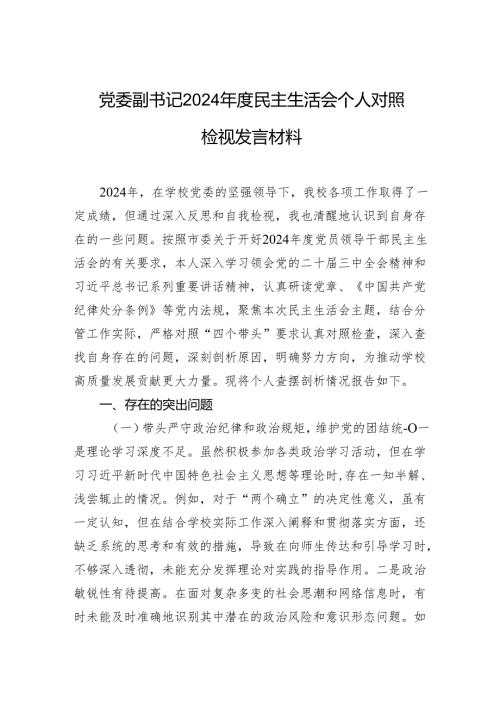 学校党委副书记2024年度民主生活会个人对照检视发言材料.docx