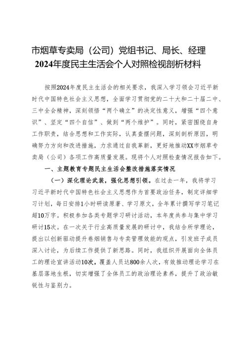 市烟草专卖局（公司）党组书记、局长、经理2024年度民主生活会个人对照检视剖析材料.docx