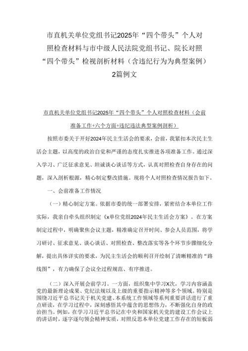 市直机关单位党组书记2025年“四个带头”个人对照检查材料与市中级人民法院党组书记、院长对照“四个带头”检视剖析材料（含违纪行为为典型.docx