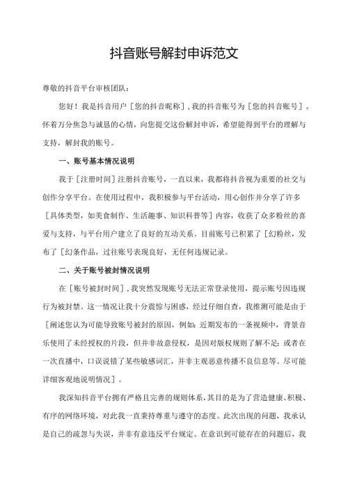抖音账号解封申诉范文.docx