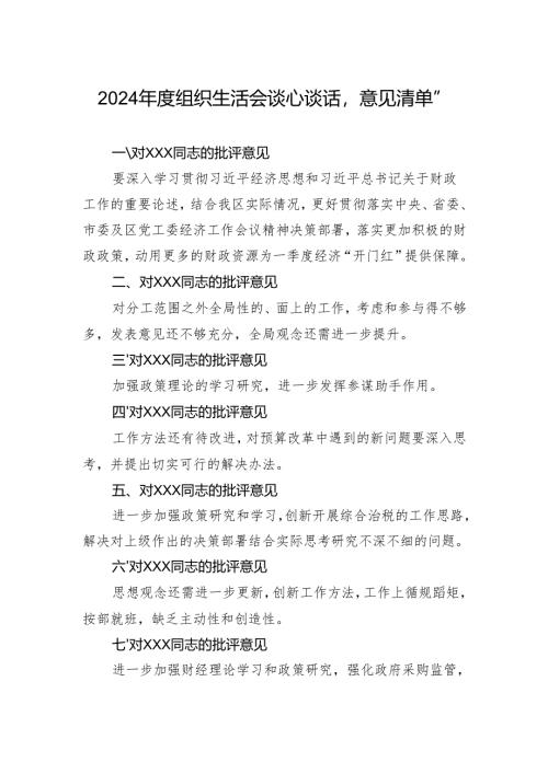 2024年度组织生活会谈心谈话“意见清单”.docx