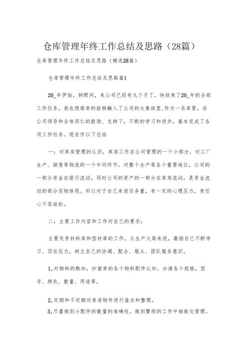 仓库管理年终工作总结及思路（28篇）.docx
