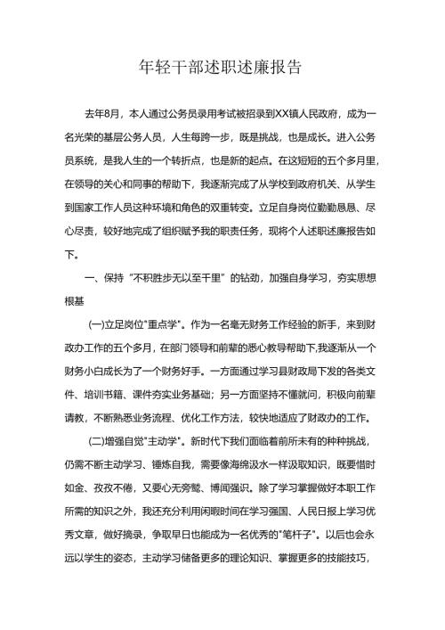 年轻干部述职述廉报告.docx