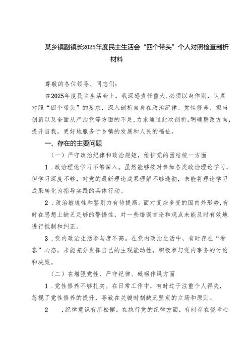 某乡镇副镇长2025年度民主生活会“四个带头”个人对照检查剖析材料（共四篇）汇编供参考.docx
